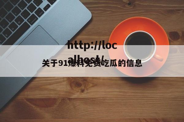 关于91爆料免费吃瓜的信息