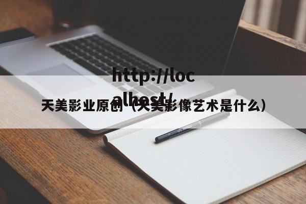 天美影业原创（天美影像艺术是什么）