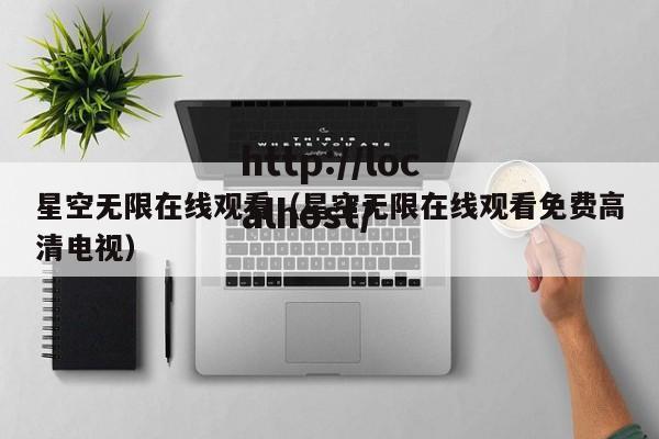 星空无限在线观看（星空无限在线观看免费高清电视）