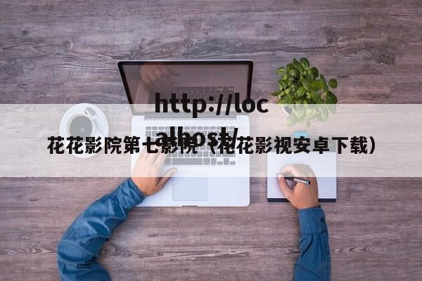 花花影院第七影院（花花影视安卓下载）