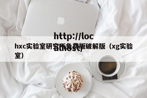hxc实验室研究所免费版破解版(xg实验室)