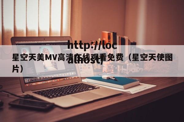星空天美MV高清在线观看免费（星空天使图片）