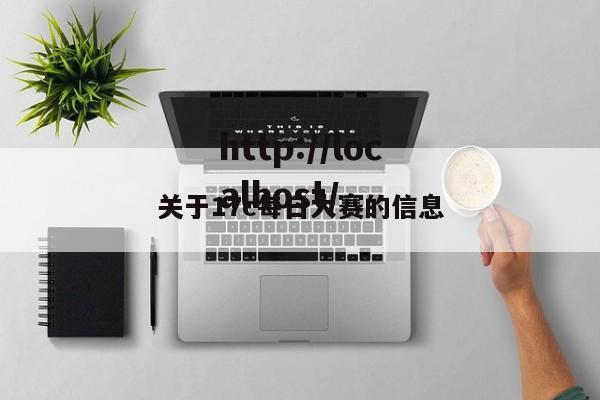 关于17c每日大赛的信息