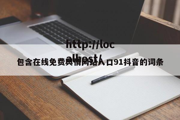 包含在线免费舆情网站入口91抖音的词条