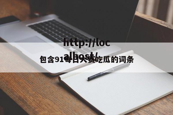 包含91每日大赛吃瓜的词条