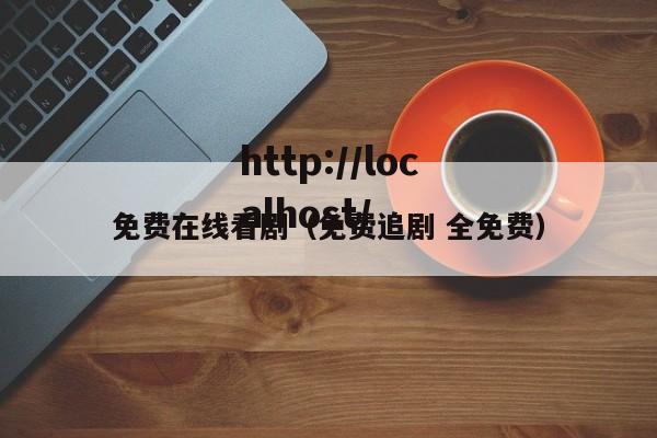 免费在线看剧（免费追剧 全免费）