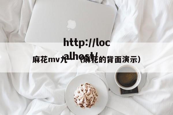 麻花mv九一（麻花的背面演示）