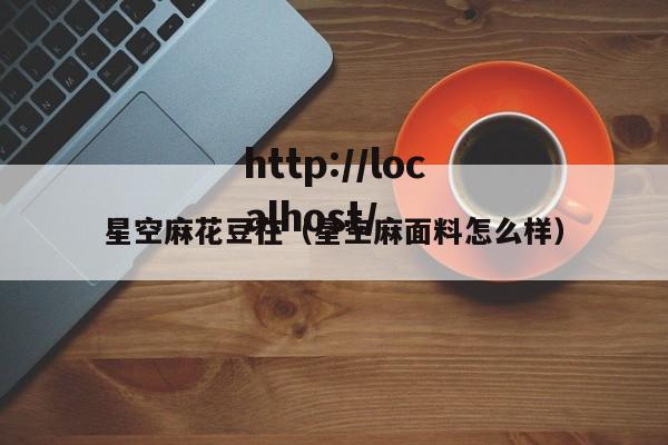 星空麻花豆在（星空麻面料怎么样）