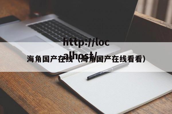 海角国产在线（海角国产在线看看）