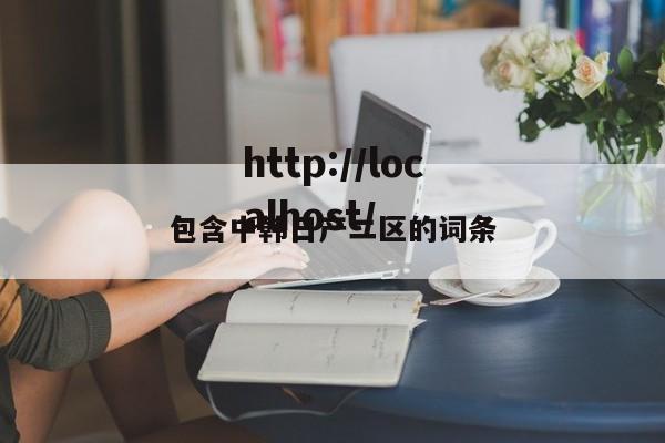 包含中韩日产二区的词条