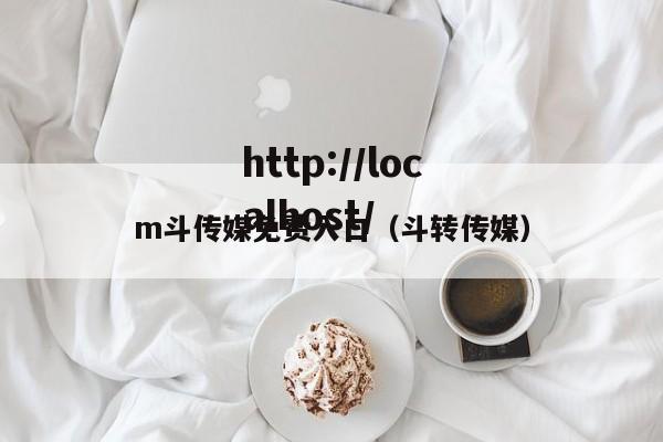 m斗传媒免费入口(斗转传媒)