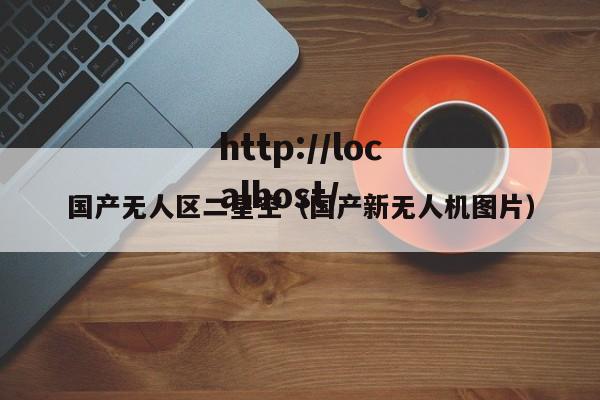 国产无人区二星空（国产新无人机图片）