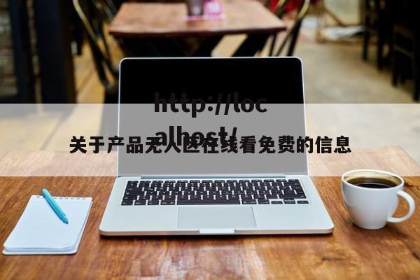 关于产品无人区在线看免费的信息